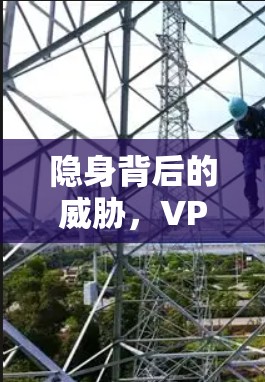 隐身背后的威胁,VPN进入华政官网的威胁分析 隐身背后的威胁,VPN进入华政官网的威胁分析