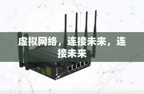虚拟网络,连接未来,连接未来 虚拟网络,连接未来,连接未来