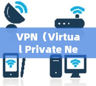 VPN（Virtual Private Network，虚拟私人网络）主要用于保护个人数据和网络访问，特别是在互联网安全和隐私方面。以下是几种常用的VPN软件和工具，供您选择