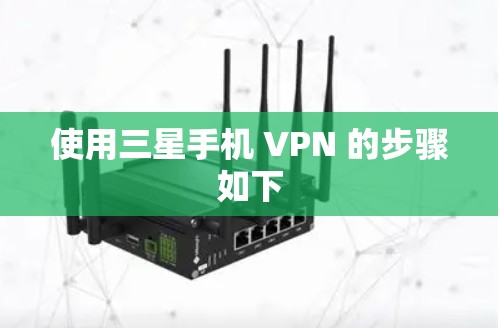使用三星手机 VPN 的步骤如下