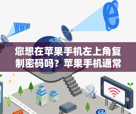 您想在苹果手机左上角复制密码吗？苹果手机通常会显示密码在左上角，您可以通过以下方法复制这些密码
