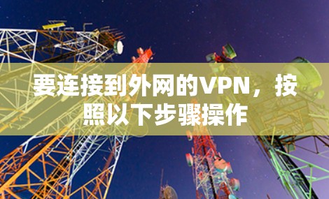 要连接到外网的VPN，按照以下步骤操作