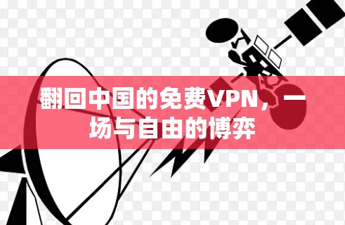 翻回中国的免费VPN，一场与自由的博弈