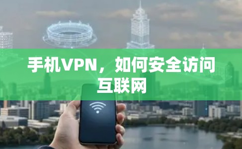 手机VPN，如何安全访问互联网