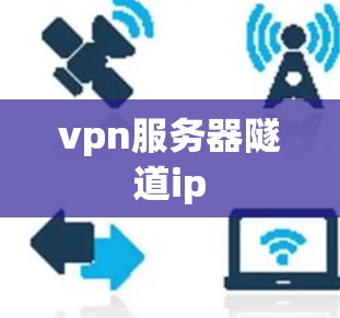 vpn服务器隧道ip