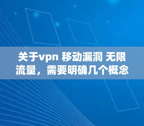 关于vpn 移动漏洞 无限流量，需要明确几个概念