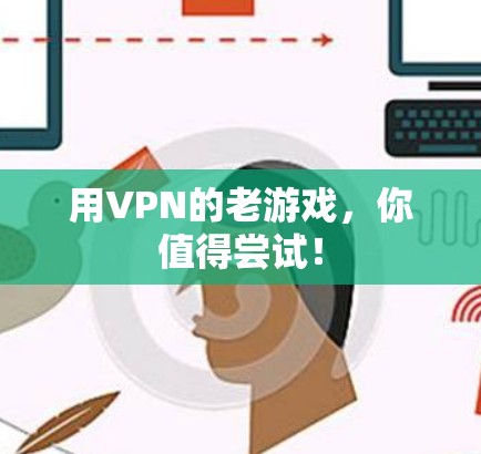 用VPN的老游戏，你值得尝试！