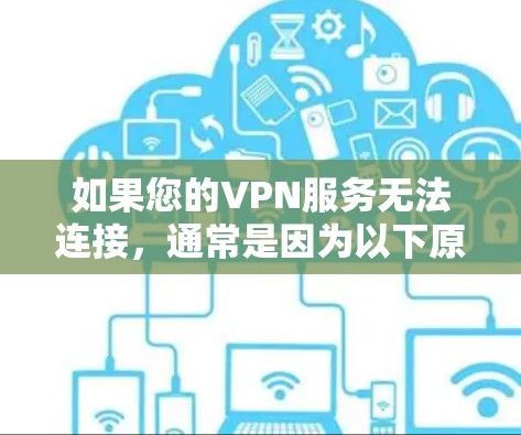 如果您的VPN服务无法连接,通常是因为以下原因 如果您的VPN服务无法连接,通常是因为以下原因