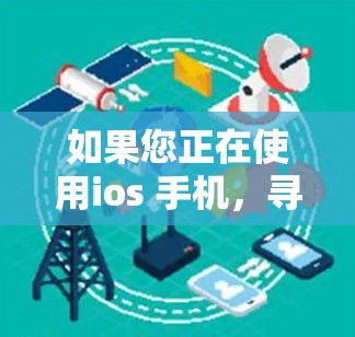 如果您正在使用ios 手机,寻找一款好的VPN软件,以下是一些建议和推荐,帮助您选择适合的工具 如果您正在使用ios 手机,寻找一款好的VPN软件,以下是一些建议和推荐,帮助您选择适合的工具