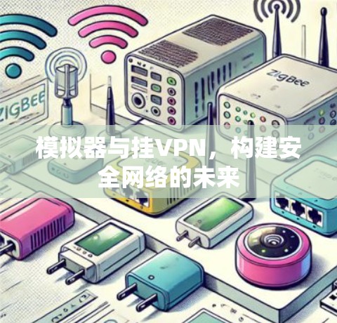 模拟器与挂VPN，构建安全网络的未来
