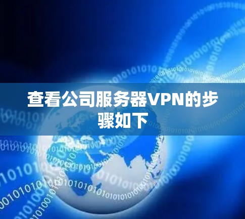 查看公司服务器VPN的步骤如下 查看公司服务器VPN的步骤如下