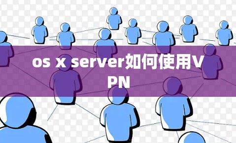 os x server如何使用VPN os x server如何使用VPN