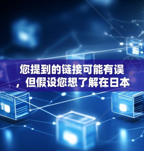您提到的链接可能有误，但假设您想了解在日本使用酷狗VPN的情况，以下是一些关键信息和建议