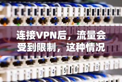 连接VPN后,流量会受到限制,这种情况是正常的VPN功能。VPN通过防火墙来控制流量,防止被其他设备或网络连接到的设备获取个人信息或数据 连接VPN后,流量会受到限制,这种情况是正常的VPN功能。VPN通过防火墙来控制流量,防止被其他设备或网络连接到的设备获取个人信息或数据