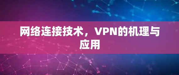 网络连接技术，VPN的机理与应用