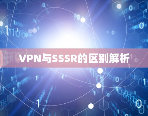 VPN与SSSR的区别解析 VPN与SSSR的区别解析