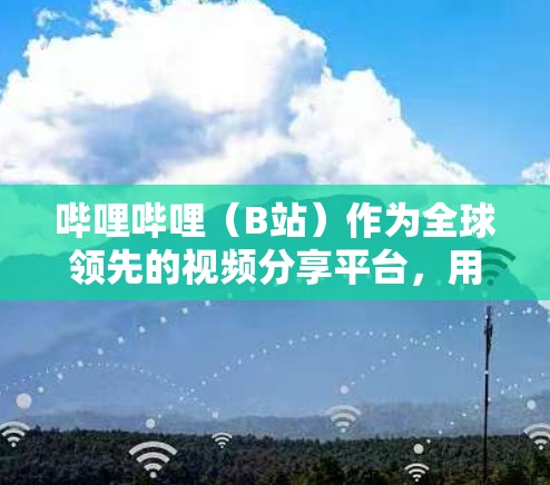 哔哩哔哩(B站)作为全球领先的视频分享平台,用户常在线观看各种内容。使用VPN可以带来以下好处 哔哩哔哩(B站)作为全球领先的视频分享平台,用户常在线观看各种内容。使用VPN可以带来以下好处
