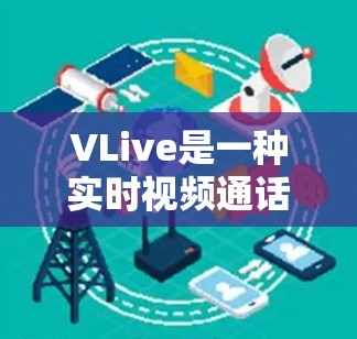 VLive是一种实时视频通话工具,通常用于直播、会议和视频通话。如果你使用VLive进行直播或视频通话,通常会需要VPN来确保视频内容的安全传输。以下是关于VLive和VPN的详细信息 VLive是一种实时视频通话工具,通常用于直播、会议和视频通话。如果你使用VLive进行直播或视频通话,通常会需要VPN来确保视频内容的安全传输。以下是关于VLive和VPN的详细信息