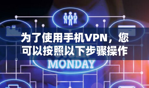 为了使用手机VPN，您可以按照以下步骤操作