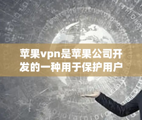 苹果vpn是苹果公司开发的一种用于保护用户隐私和数据安全的工具,主要通过加密技术来实现数据的安全传输。以下是关于苹果vpn的详细介绍 苹果vpn是苹果公司开发的一种用于保护用户隐私和数据安全的工具,主要通过加密技术来实现数据的安全传输。以下是关于苹果vpn的详细介绍