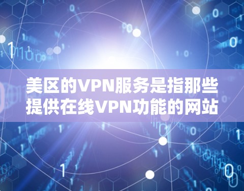 美区的VPN服务是指那些提供在线VPN功能的网站或应用程序,它们主要服务于美区地区的用户。如果你正在寻找美区地区的VPN服务,以下是一些推荐的网站和平台,以及一些注意事项 美区的VPN服务是指那些提供在线VPN功能的网站或应用程序,它们主要服务于美区地区的用户。如果你正在寻找美区地区的VPN服务,以下是一些推荐的网站和平台,以及一些注意事项