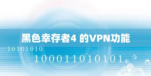 黑色幸存者4 的VPN功能 黑色幸存者4 的VPN功能