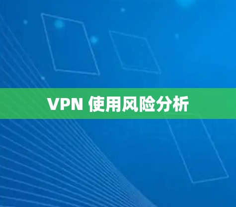 VPN 使用风险分析 VPN 使用风险分析