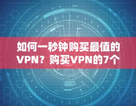 如何一秒钟购买最值的VPN？购买VPN的7个关键点