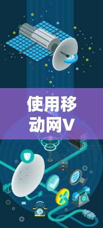 使用移动网VPN加密视频流的步骤如下