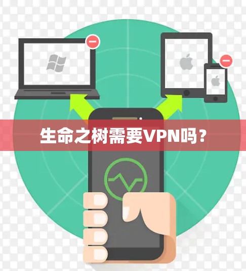 生命之树需要VPN吗? 生命之树需要VPN吗?