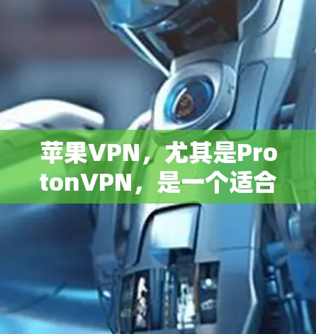 苹果VPN,尤其是ProtonVPN,是一个适合个人用户使用的工具,可以帮助您安全地访问网络资源。以下是对ProtonVPN的详细使用指南 苹果VPN,尤其是ProtonVPN,是一个适合个人用户使用的工具,可以帮助您安全地访问网络资源。以下是对ProtonVPN的详细使用指南