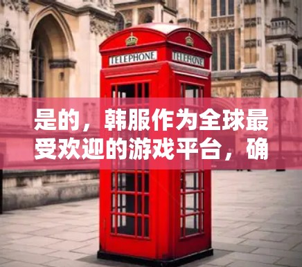 是的,韩服作为全球最受欢迎的游戏平台,确实推出了最新的游戏体验,这也为用户提供了更多选择。然而,选择VPN时,确保安全性和游戏体验是关键。以下是一些建议 是的,韩服作为全球最受欢迎的游戏平台,确实推出了最新的游戏体验,这也为用户提供了更多选择。然而,选择VPN时,确保安全性和游戏体验是关键。以下是一些建议