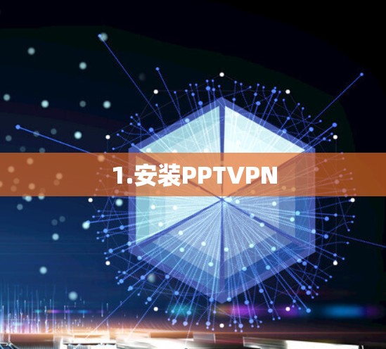 1.安装PPTVPN 1.安装PPTVPN