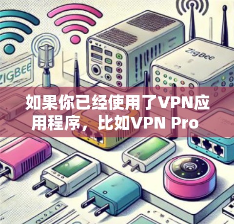 如果你已经使用了VPN应用程序,比如VPN Pro 或者其他类似的软件,那么你可以按照以下步骤访问台机子VPN 如果你已经使用了VPN应用程序,比如VPN Pro 或者其他类似的软件,那么你可以按照以下步骤访问台机子VPN
