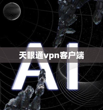 天眼通vpn客户端 天眼通vpn客户端