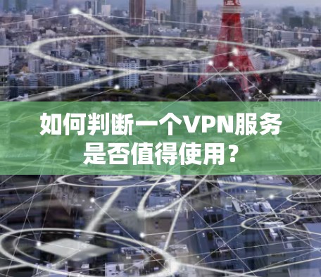 如何判断一个VPN服务是否值得使用？