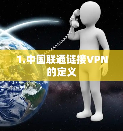 1.中国联通链接VPN的定义 1.中国联通链接VPN的定义