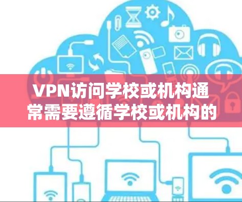 VPN访问学校或机构通常需要遵循学校或机构的访问限制政策。以下是一些可能的原因和防范措施 VPN访问学校或机构通常需要遵循学校或机构的访问限制政策。以下是一些可能的原因和防范措施