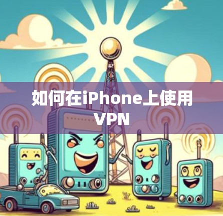 如何在iPhone上使用VPN 如何在iPhone上使用VPN