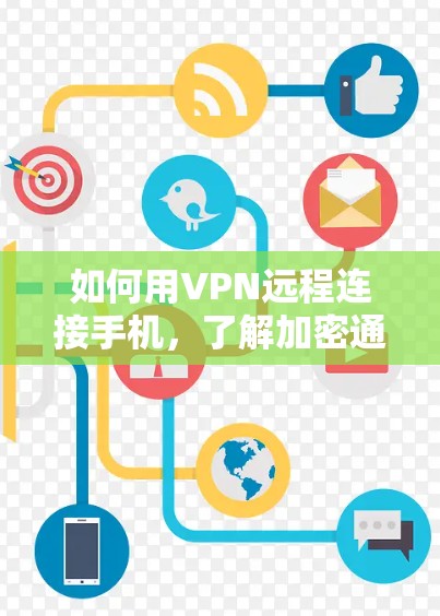 如何用VPN远程连接手机,了解加密通信背后的 trick 如何用VPN远程连接手机,了解加密通信背后的 trick