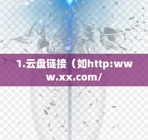 1.云盘链接(如http:www.xx.com/ 1.云盘链接(如http:www.xx.com/