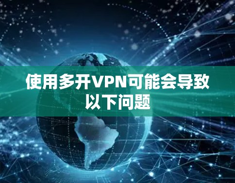 使用多开VPN可能会导致以下问题