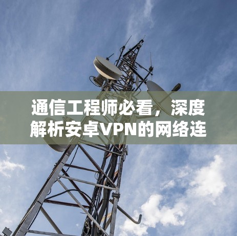 通信工程师必看,深度解析安卓VPN的网络连接方式 通信工程师必看,深度解析安卓VPN的网络连接方式