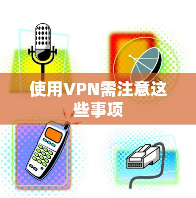 使用VPN需注意这些事项 使用VPN需注意这些事项