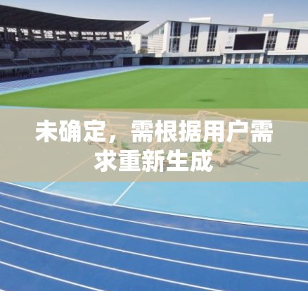 未确定,需根据用户需求重新生成 未确定,需根据用户需求重新生成