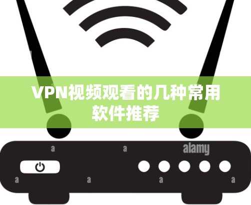 VPN视频观看的几种常用软件推荐 VPN视频观看的几种常用软件推荐