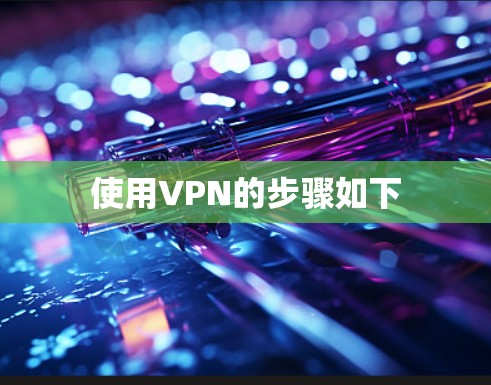 使用VPN的步骤如下 使用VPN的步骤如下