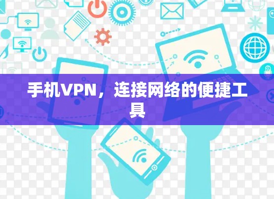 手机VPN,连接网络的便捷工具 手机VPN,连接网络的便捷工具