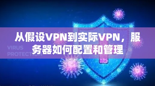 从假设VPN到实际VPN,服务器如何配置和管理 从假设VPN到实际VPN,服务器如何配置和管理