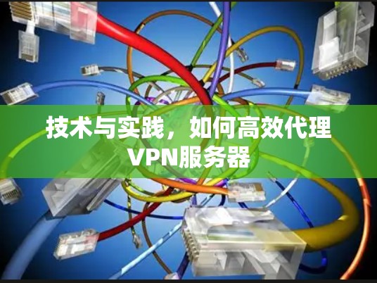 技术与实践，如何高效代理VPN服务器